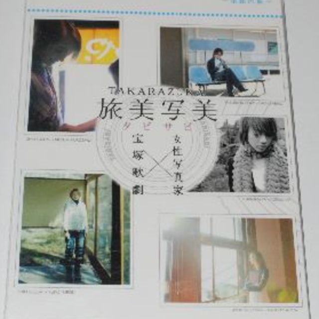 宝塚　星組　旅美写美　※注あり