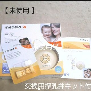 ピジョン(Pigeon)の未使用◆medela メデラ　スイング電動搾乳器+搾乳弁キット付き(別売)セット(その他)