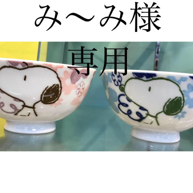 SNOOPY(スヌーピー)のスヌーピー ご飯茶碗 新品 インテリア/住まい/日用品のキッチン/食器(食器)の商品写真