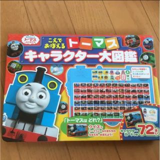 トーマスキャラクター図鑑(知育玩具)