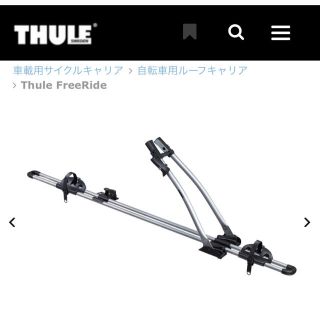 スーリー(THULE)の新品未使用！ スーリー サイクルキャリア 532 Thule FreeRide (車外アクセサリ)