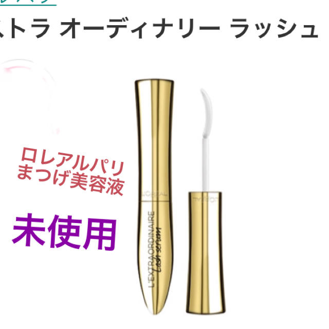 L'Oreal Paris(ロレアルパリ)の《未使用》ロレアルパリ  まつげ美容液 コスメ/美容のスキンケア/基礎化粧品(まつ毛美容液)の商品写真