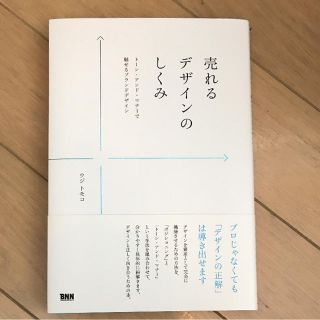 売れるデザインのしくみ トーン・アンド・マナーで魅せるブランドデザイン(アート/エンタメ)