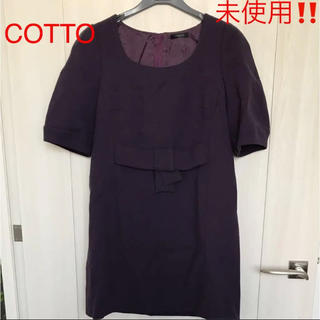 コトゥー(COTOO)の未使用‼️美品‼️COTTOコトゥーパープルリボンチュニックワンピース(ミニワンピース)