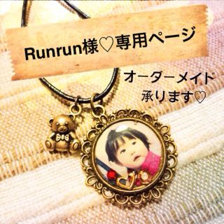 Runrunさま♡専用ページ(オーダーメイド)