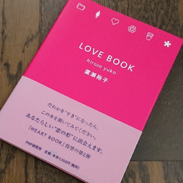 LOVE BOOK 本 廣瀬裕子 エンタメ/ホビーの本(その他)の商品写真