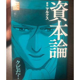 コウダンシャ(講談社)の資本論 原作 マルクス(ビジネス/経済)