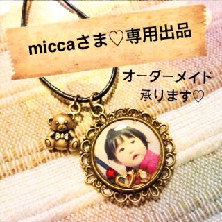 miccaさま♡専用ページ(オーダーメイド)