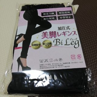 ビレッグ【加圧式美脚レギンス】(エクササイズ用品)