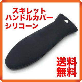 スキレット ハンドルカバー ブラック(調理道具/製菓道具)