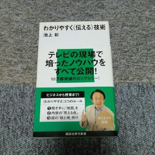 コウダンシャ(講談社)の池上彰　わかりやすく伝える技術(ノンフィクション/教養)