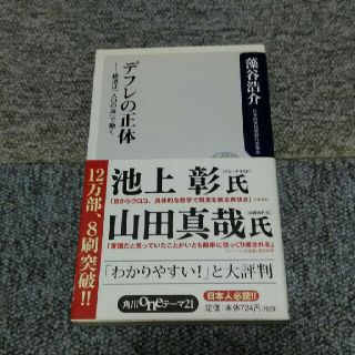 カドカワショテン(角川書店)の藻谷浩介　デフレの正体(ビジネス/経済)