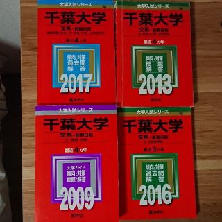 キョウガクシャ(教学社)の千葉大学文系赤本(語学/参考書)