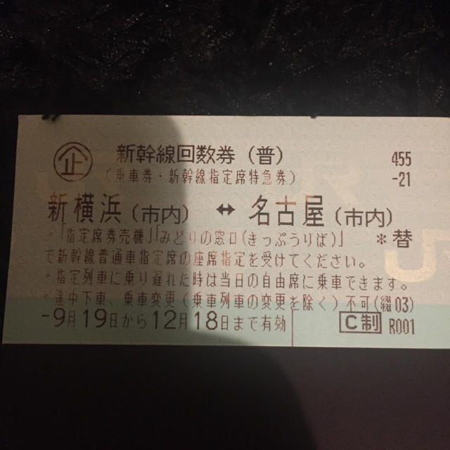 新幹線回数券 新横浜ー名古屋 1枚