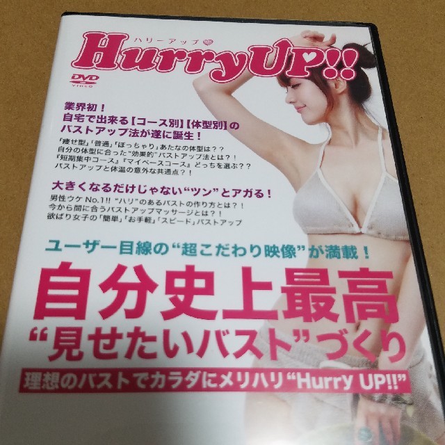 HurryUp!!（バストアップDVD）