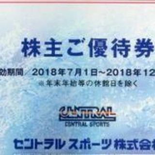 セントラルスポーツ 株主優待券 ２枚 有効期限 2018年12月31日まで(フィットネスクラブ)