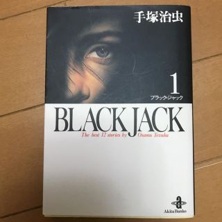 アキタショテン(秋田書店)のブラックジャック1(青年漫画)