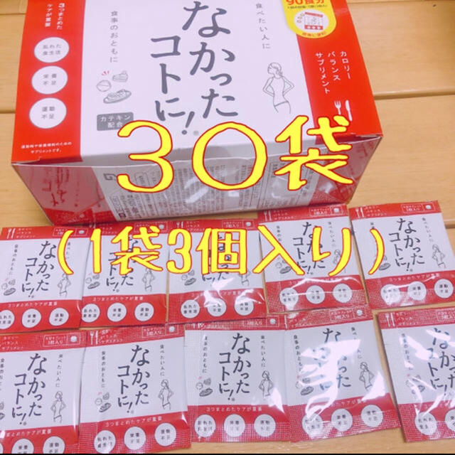 なかったコトに！30袋小分け コスメ/美容のダイエット(ダイエット食品)の商品写真