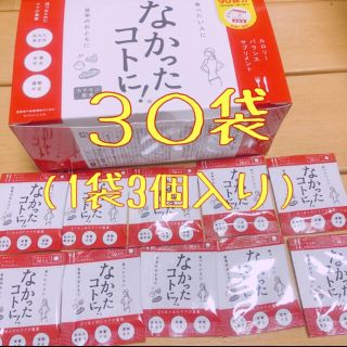 なかったコトに！30袋小分け(ダイエット食品)