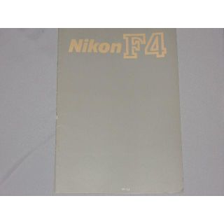 ニコン(Nikon)のカメラカタログ　 ニコンＦ4(その他)