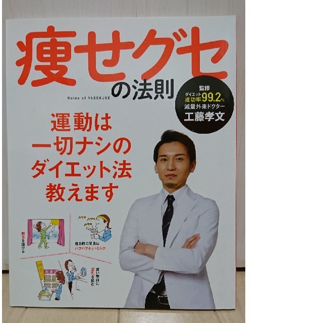 痩せグセの法則[ダイエット成功率99,2%減量外来ドクター工藤孝文] エンタメ/ホビーの本(健康/医学)の商品写真