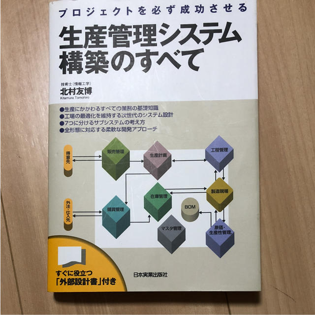 「生産管理システム構築のすべて プロジェクトを必ず成功させる エンタメ/ホビーの本(コンピュータ/IT)の商品写真