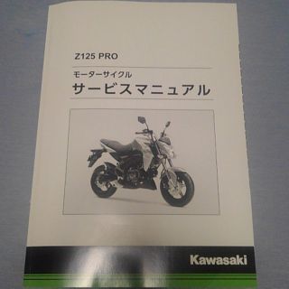 カワサキ(カワサキ)のカワサキ　Z125PRO サービスマニュアル(カタログ/マニュアル)