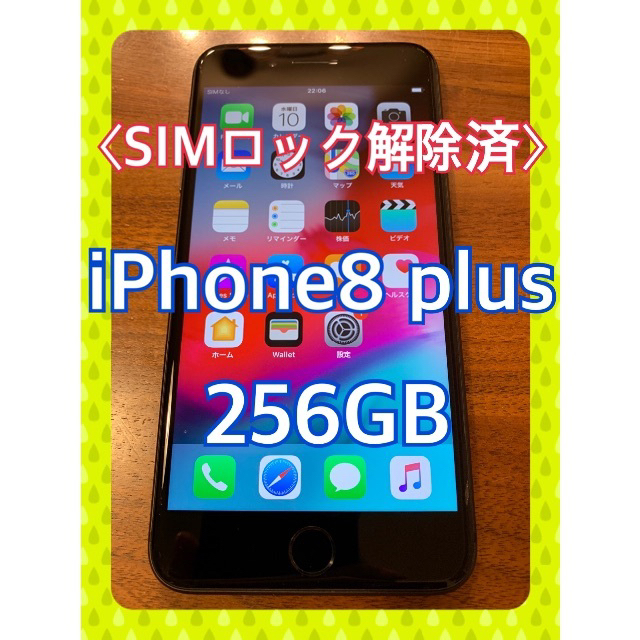 〈SIMフリー〉iPhone8Plusスペースグレイ 256GB