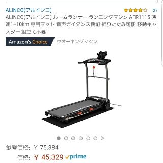 専用です♪ ALINCO アルインコ ランニングマシーン(トレーニング用品)