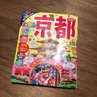 まっぷる京都 ガイドブック 19 2019(地図/旅行ガイド)