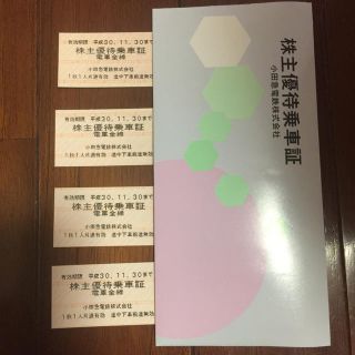 小田急線 株主優待乗車証  4枚(鉄道乗車券)