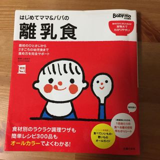 離乳食 はじめてママ&パパ(住まい/暮らし/子育て)