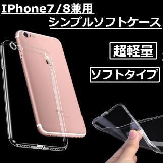 iPhone7/8兼用♪ シンプル クリアソフトケース(iPhoneケース)