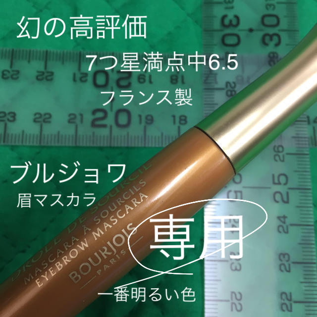 bourjois(ブルジョワ)の売約済 専用出品 幻の高評価 7つ星中6.5 ブルジョワ フランス製 眉マスカラ コスメ/美容のベースメイク/化粧品(眉マスカラ)の商品写真