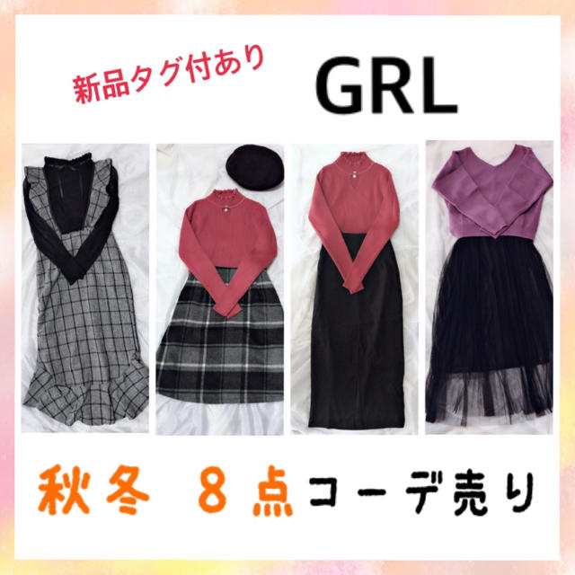 GRL コーデ売り