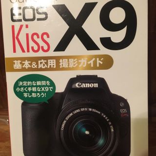 キヤノン(Canon)のCanonEOSkissX9/撮影ガイド本(デジタル一眼)