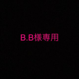 B.B様専用(シャンプー)