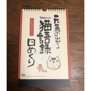 万年カレンダー 【元気の出る 猫語録 日めくり】(カレンダー/スケジュール)