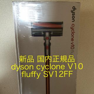 ダイソン(Dyson)の新品 dyson cyclone V10 fluffy SV12FF 国内正規品(掃除機)