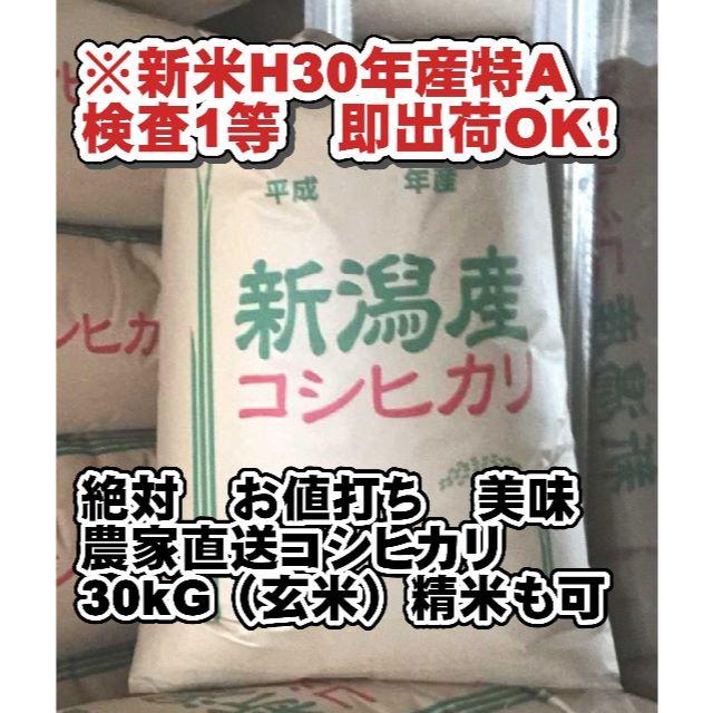 即発送OK　送料、精米無料　新米新潟こしひかり30KG（玄米）30年度産農家直送