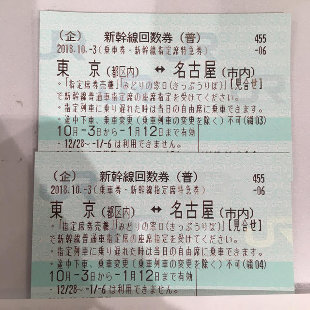 新幹線　回数券　チケット　のぞみ　指定席　往復　2枚