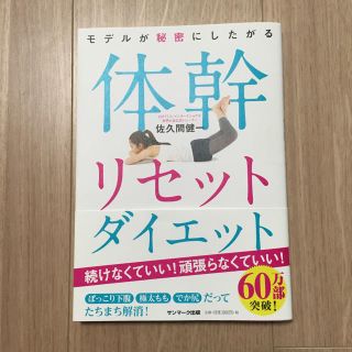 サンマークシュッパン(サンマーク出版)の体幹リセットダイエット(趣味/スポーツ/実用)