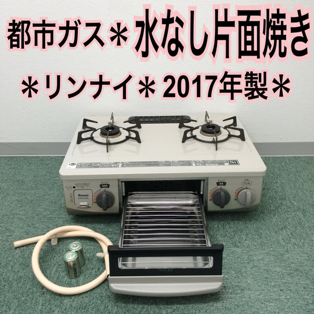 スマホ/家電/カメラ送料無料＊リンナイ 都市ガスコンロ 2017年製＊