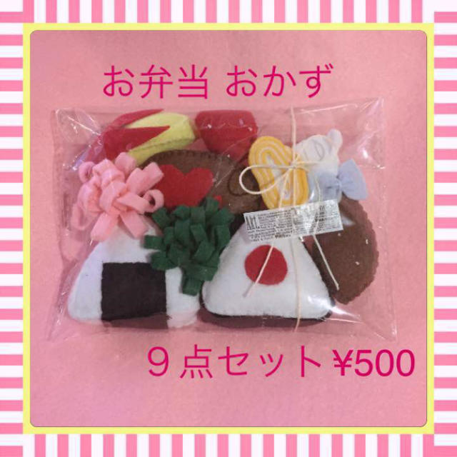 お弁当セット おかず フェルトままごと ハンドメイド 知育玩具 布おもちゃ 雑貨 キッズ/ベビー/マタニティのおもちゃ(知育玩具)の商品写真