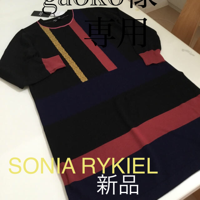 SONIA RYKIEL 40 (11号)新品 ニットワンピース 定価2万9千円