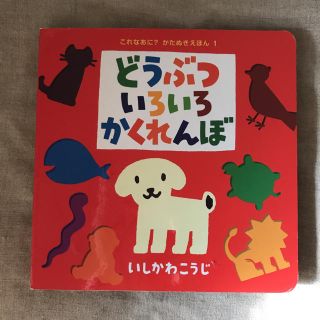 ミキハウス(mikihouse)の美品！絵本 どうぶついろいろかくれんぼ(絵本/児童書)