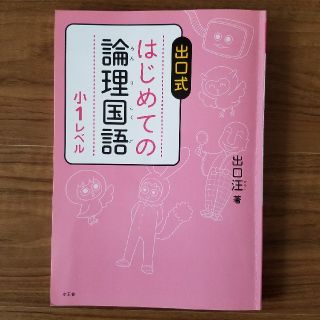 【小学1年生】出口汪　はじめての論理国語(語学/参考書)