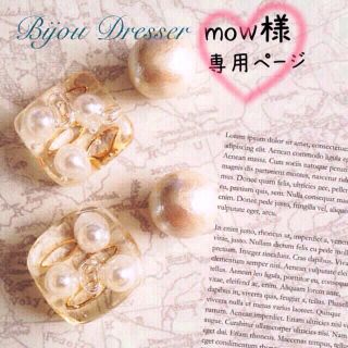 mow様♡専用ページ(イヤリング)