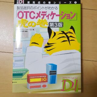 ニッケイビーピー(日経BP)のOTC メディケーション虎の巻(語学/参考書)