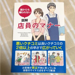 誰からも嫌われない 店員のマナー(ビジネス/経済)